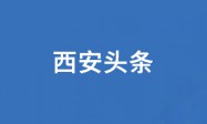 第九届丝博会将于5月21日至25日在西安举办