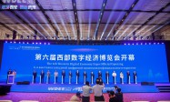 共创数字经济融合新格局 第六届西部数字经济博览会启幕