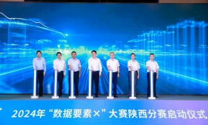 2024年“数据要素x”大赛陕西分赛在西安举办