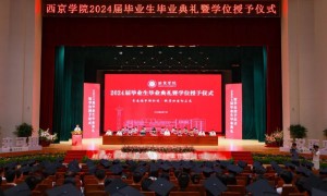 西京学院2024届毕业生毕业典礼暨学位授予仪式举行