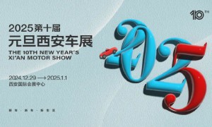 新年新车新生活 第十届元旦西安车展12月29日盛势启幕