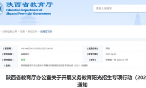 陕西省教育厅发布重要通知