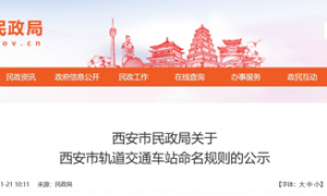 西安市规范轨道交通车站命名规则