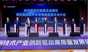 西安高新区经贸企业联盟正式揭牌 聚力打造内陆开放型经贸发展新标杆