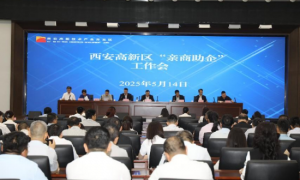 西安高新区召开2025年“亲商助企”工作会议