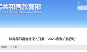 教育部部署开展“2023高考护航行动”