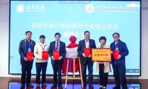 西安市会计学会西京学院分会成立