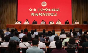 西安市工会爱心驿站现场观摩推进会召开