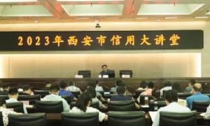 2023年西安市信用大讲堂举办