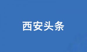 第九届丝博会将于5月21日至25日在西安举办