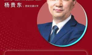 西安交大杨贵东教授荣获2025年度“北鲲青年科学家潜力奖”