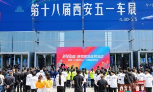 智行未来不止于车 第十八届西安五一车展今日盛大开幕