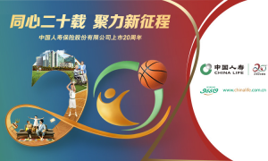 以上市二十周年为新起点 国寿寿险倾力守护人民美好生活