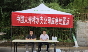 中国人寿陕西省分公司 全力应对商洛柞水特大暴雨山洪灾害