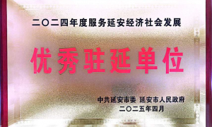 中国人寿保险股份有限公司延安分公司获得  “2024年度服务延安经济社会发展优秀驻延单位”荣誉称号
