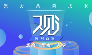 “网观西安”平台正式上线