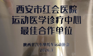 西安市红会医院运动医学诊疗中心获评“最佳合作单位”