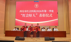 西安市红会医院举行2026年第一季度“红会好人”表彰大会