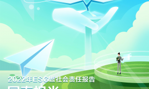 中国人寿寿险公司发布2022年ESG暨社会责任报告