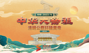 癸卯(2023)年清明公祭轩辕黄帝典礼4月5日举行