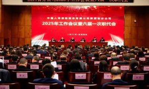 中国人寿寿险陕西省分公司召开2025年工作会议