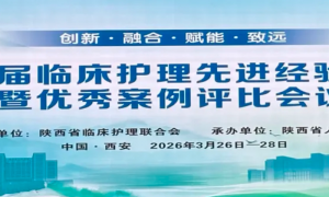 西安市红会医院在省级临床护理案例评比中斩获多项大奖