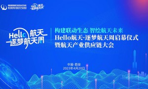 Hello航天·逐梦航天周启幕