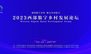 2023西部数字乡村发展论坛将于3月6日在陕西召开