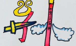 “孙”字头戴紧箍咒 还拿上了金箍棒 鄠邑区北街小学学生用汉字来作画