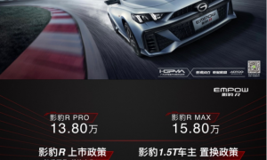 40万级别的性能体验 13.8万起影豹R轻松拥有