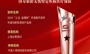 金理财奖揭晓，国寿寿险荣膺双奖