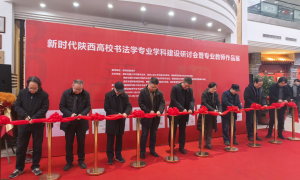 首届新时代陕西高校书法学专业学科建设研讨会暨专业教师作品展开幕