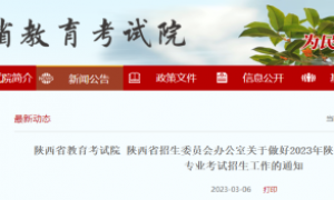 2023年陕西普通高等学校体育类专业考试招生通知